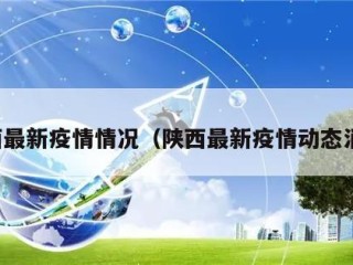 陕西最新疫情情况（陕西最新疫情动态消息）