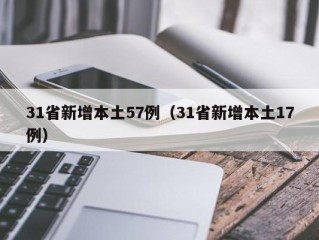 31省新增本土57例（31省新增本土17例）