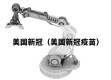 美国新冠（美国新冠疫苗）