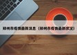 郑州市疫情最新消息（郑州市疫情最新状况）