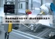 佛山疫情最新消息今天（佛山疫情最新消息今天新增了15例）