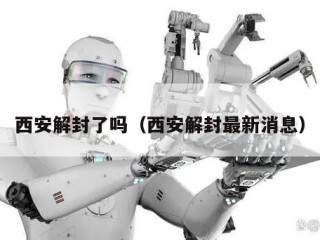 西安解封了吗（西安解封最新消息）