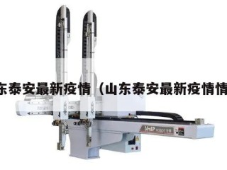 山东泰安最新疫情（山东泰安最新疫情情况）