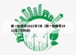 新一轮限号2021年7月（新一轮限号2021年7月时间）
