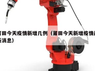 莆田今天疫情新增几例（莆田今天新增疫情最新消息）