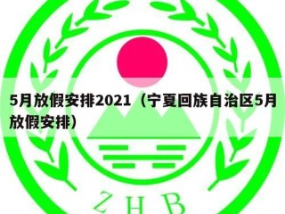 5月放假安排2021（宁夏回族自治区5月放假安排）