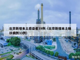北京新增本土感染者39例（北京新增本土确诊病例33例）