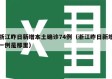 浙江昨日新增本土确诊74例（浙江昨日新增一例是那里）