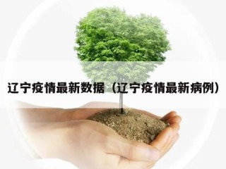 辽宁疫情最新数据（辽宁疫情最新病例）