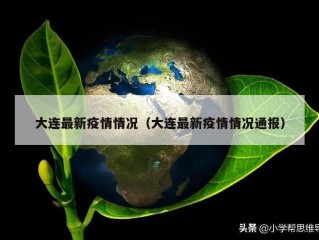 大连最新疫情情况（大连最新疫情情况通报）