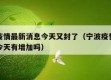 宁波疫情最新消息今天又封了（宁波疫情最新消息今天有增加吗）