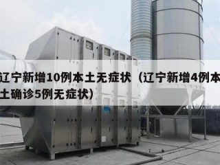 辽宁新增10例本土无症状（辽宁新增4例本土确诊5例无症状）