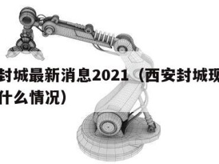 西安封城最新消息2021（西安封城现在什么是什么情况）