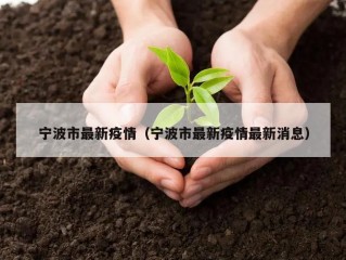 宁波市最新疫情（宁波市最新疫情最新消息）