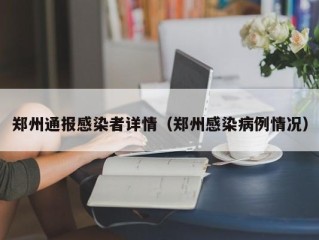 郑州通报感染者详情（郑州感染病例情况）