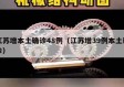 江苏增本土确诊48例（江苏增39例本土确诊）