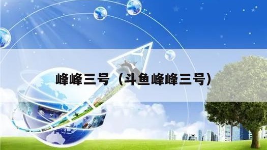 峰峰三号（斗鱼峰峰三号）