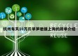 杭州每天10万斤早笋驰援上海的简单介绍