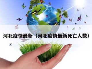 河北疫情最新（河北疫情最新死亡人数）