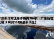 广东新增本土确诊病例384例（广东新增本土确诊病例384例最新消息）