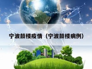 宁波鼓楼疫情（宁波鼓楼病例）