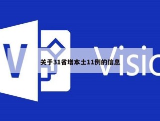 关于31省增本土11例的信息