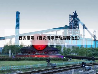 西安清零（西安清零行动最新信息）