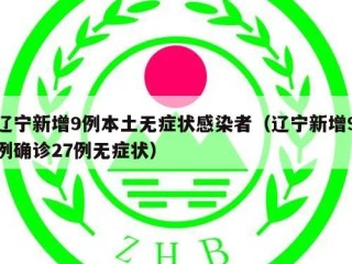 辽宁新增9例本土无症状感染者（辽宁新增9例确诊27例无症状）
