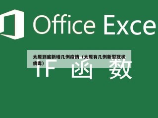 太原到底新增几例疫情（太原有几例新型冠状病毒）