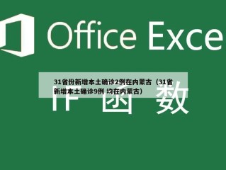 31省份新增本土确诊2例在内蒙古（31省新增本土确诊9例 均在内蒙古）