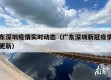 广东深圳疫情实时动态（广东深圳新冠疫情实时更新）