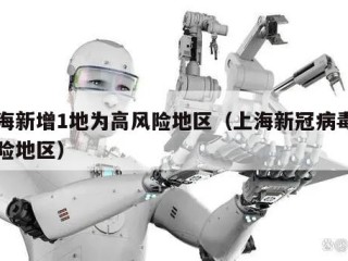 上海新增1地为高风险地区（上海新冠病毒高风险地区）