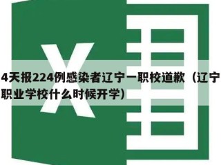 4天报224例感染者辽宁一职校道歉（辽宁职业学校什么时候开学）
