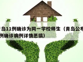 青岛11例确诊为同一学校师生（青岛公布13例确诊病例详情恶搞）
