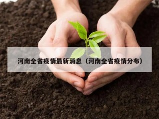 河南全省疫情最新消息（河南全省疫情分布）
