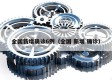 全国新增确诊6例（全国 新增 确诊）