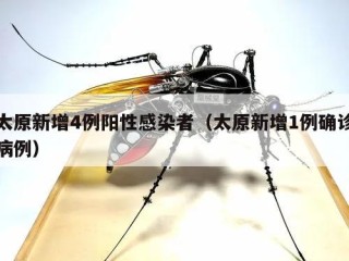 太原新增4例阳性感染者（太原新增1例确诊病例）