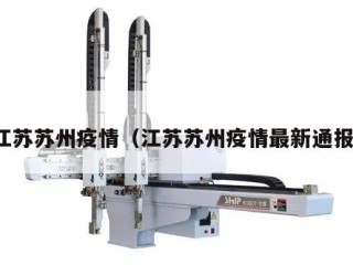江苏苏州疫情（江苏苏州疫情最新通报）