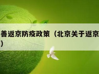北京完善返京防疫政策（北京关于返京人员最新政策）