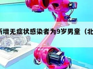 北京新增无症状感染者为9岁男童（北京9岁确诊）