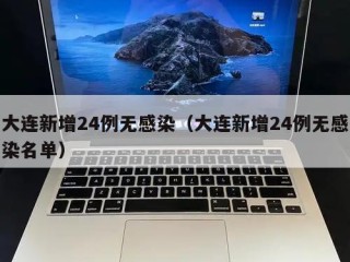 大连新增24例无感染（大连新增24例无感染名单）