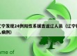 辽宁发现24例阳性系援吉返辽人员（辽宁输入病例）