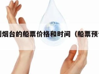 大连到烟台的船票价格和时间（船票预订官网）