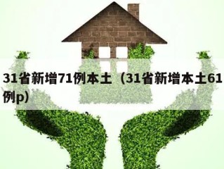 31省新增71例本土（31省新增本土61例p）