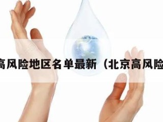 北京高风险地区名单最新（北京高风险等级）