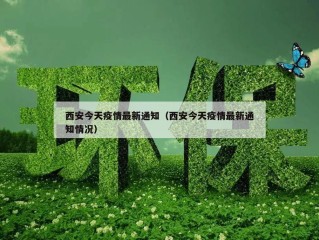西安今天疫情最新通知（西安今天疫情最新通知情况）
