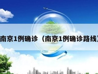南京1例确诊（南京1例确诊路线）