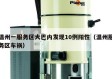 温州一服务区大巴内发现10例阳性（温州服务区车祸）
