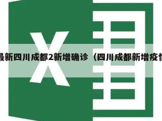 最新四川成都2新增确诊（四川成都新增疫情）