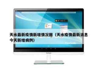 天水最新疫情新增情况图（天水疫情最新消息今天新增病例）